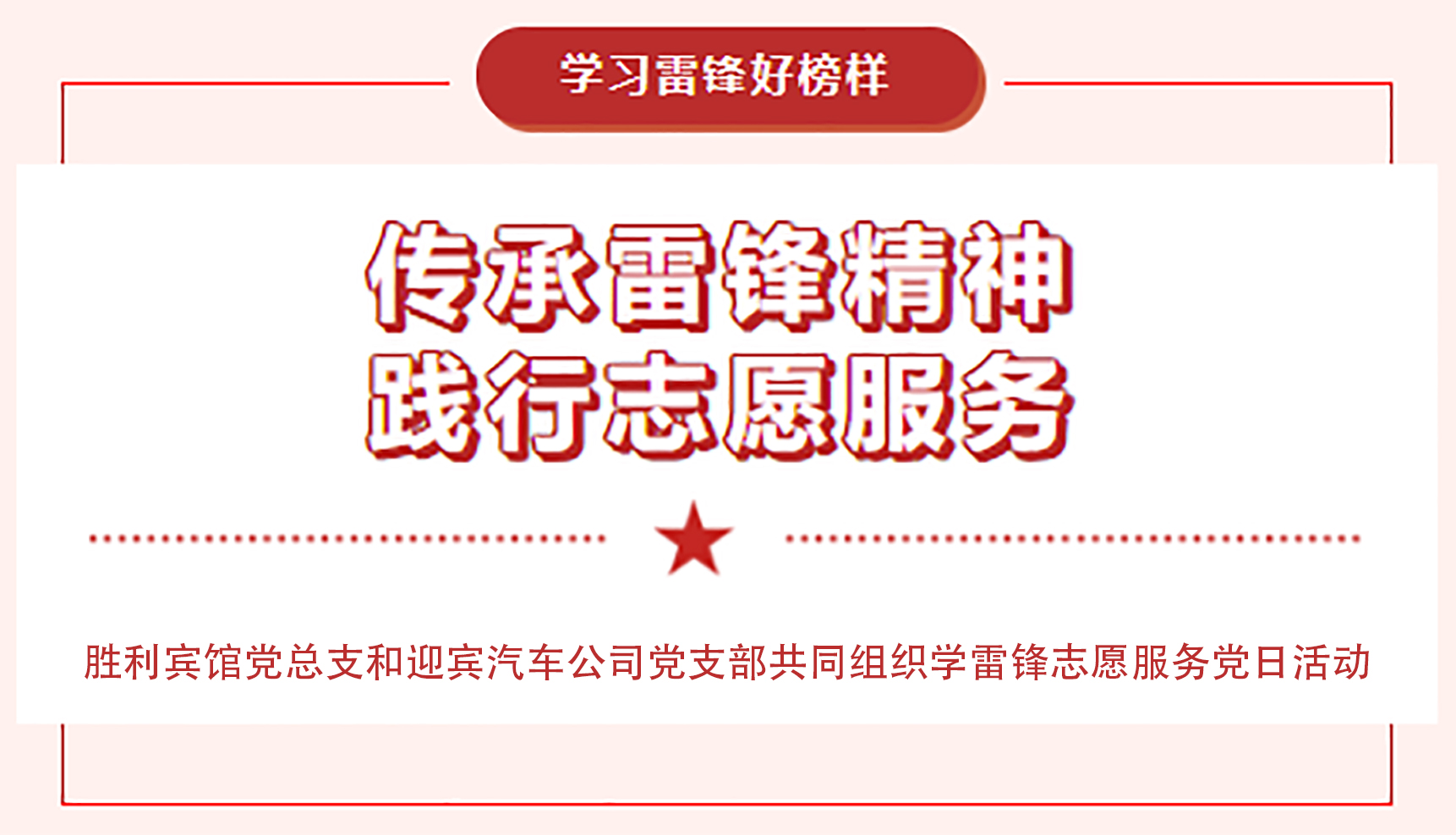 传承雷锋精神，践行志愿服务