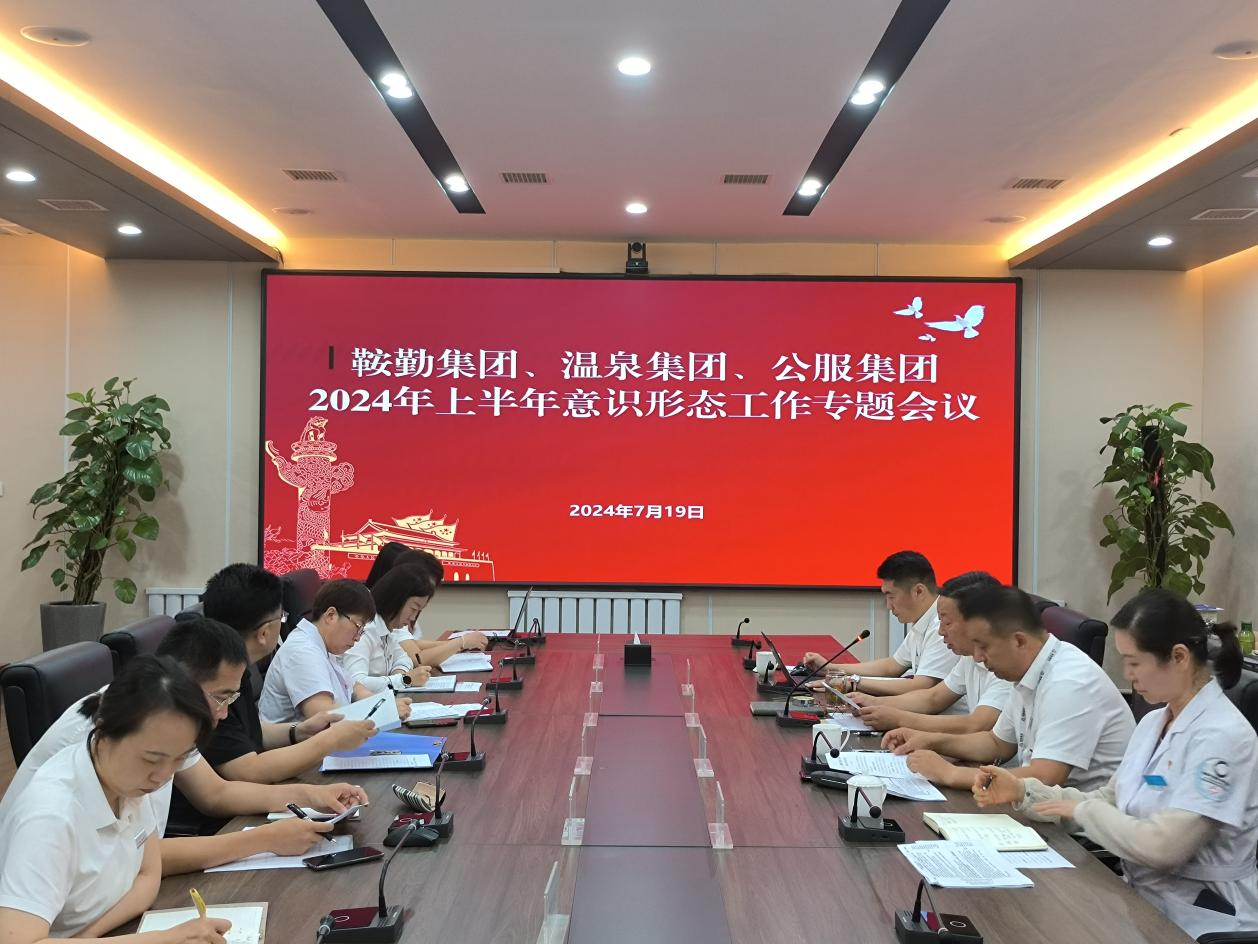 尊龙集团、温泉集团、公服集团召开意识形态工作专题会议