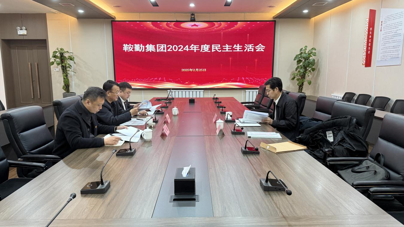 尊龙集团党委召开2024年度民主生活会