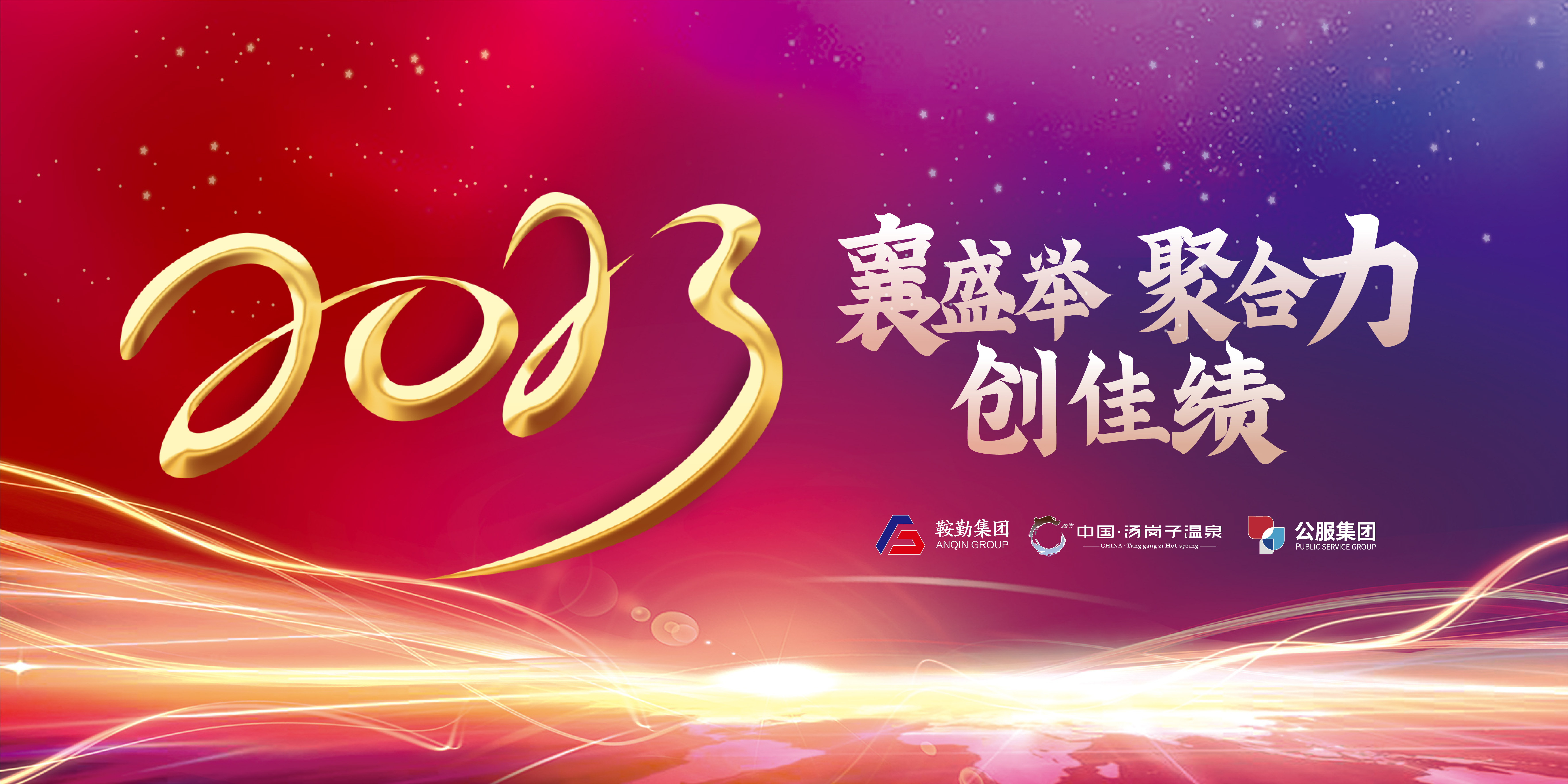 “襄盛举 聚合力 创佳绩”尊龙集团、温泉集团、公服集团2022年总结大会隆重举行