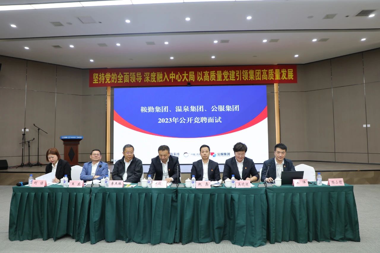 尊龙集团、温泉集团、公服集团2023年度公开竞聘工作