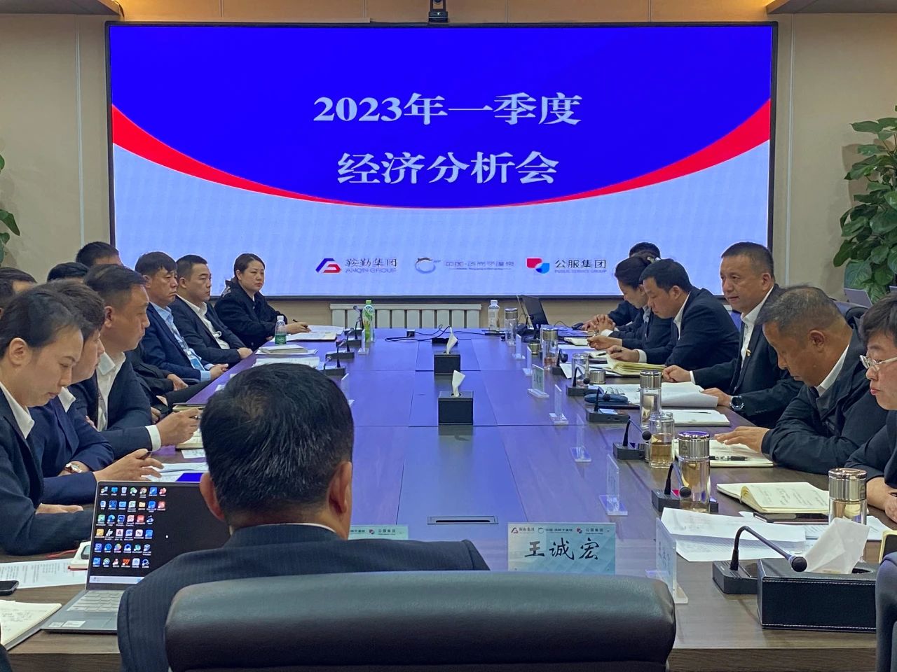 尊龙、温泉、公服集团召开2023年一季度经济分析会