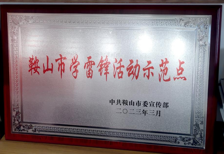喜讯：迎宾汽车公司喜获“鞍山市学雷锋活动示范点”荣誉称号、驾驶员王锡联同志被评为2022年度“鞍山市岗位学雷锋标兵”