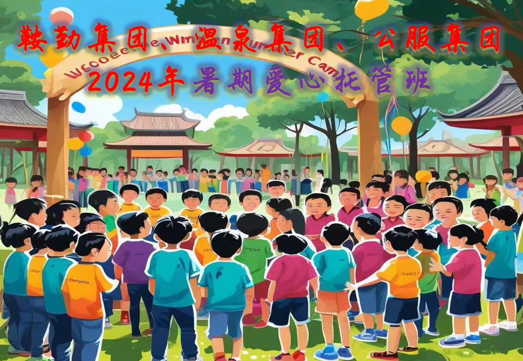 尊龙集团、温泉集团、公服集团工会2024年暑期爱心托管班正式开班