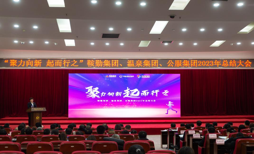 “聚力向新、起而行之”尊龙集团、温泉集团、公服集团2023年总结大会隆重举行