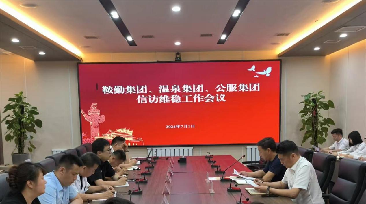 尊龙集团、温泉集团、公服集团召开信访维稳工作会议