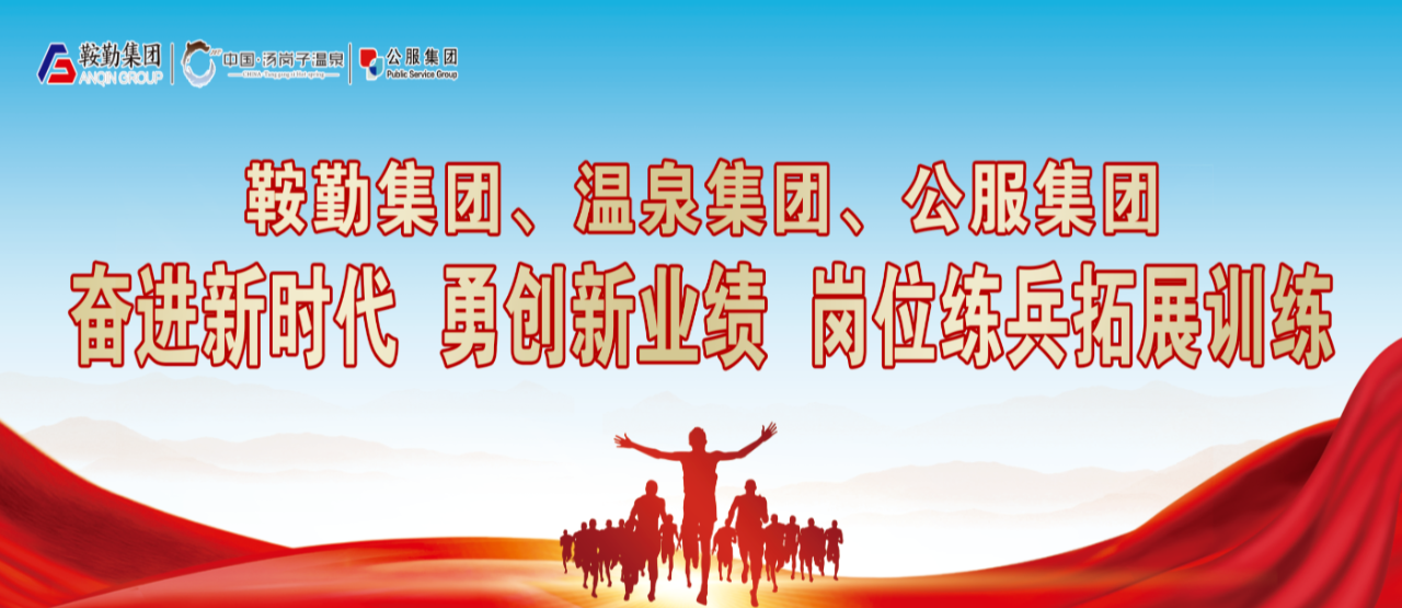 尊龙集团、温泉集团、公服集团“奋进新时代 勇创新业绩”岗位练兵拓展训练