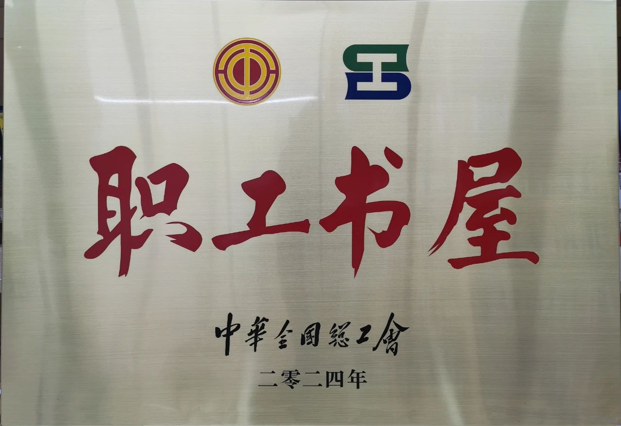 尊龙集团工会职工书屋荣获“2024年全国工会职工书屋”荣誉称号